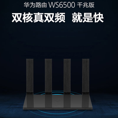 华为路由器WS6500无线全千兆端口家用 穿墙王WiFi大功率高速穿墙 双核双频5G光纤电信宽带无限