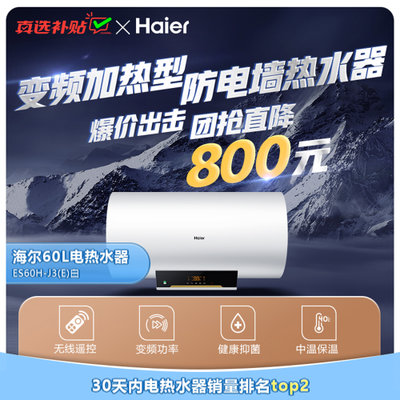 海尔(Haier)  ES60H-J3(E)   无线遥控  变频功率 电热水器 专利防电墙 金刚三层胆
