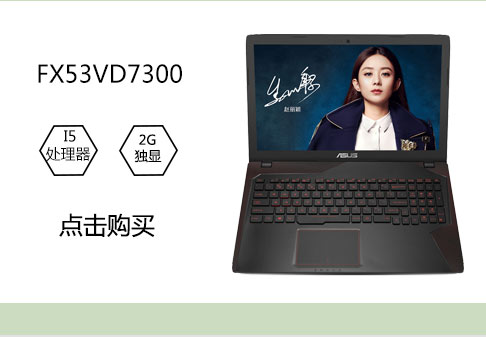 华硕(ASUS) 飞行堡垒尊享版二代FX53VD 15.6英寸游戏笔记本电脑(i5-7300HQ 8G 1TB GTX1050 2G独显)