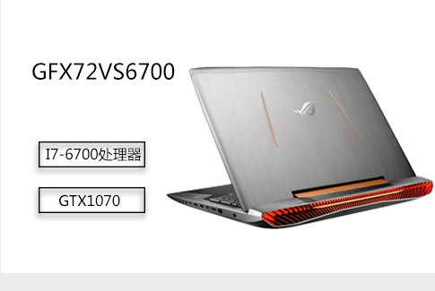 华硕（ASUS）GFX72VS6700 17.3英寸玩家国度笔记本（I7-6700处理器 8G内存 1T硬盘+256固态 GTX1070 8G独显 灰色）