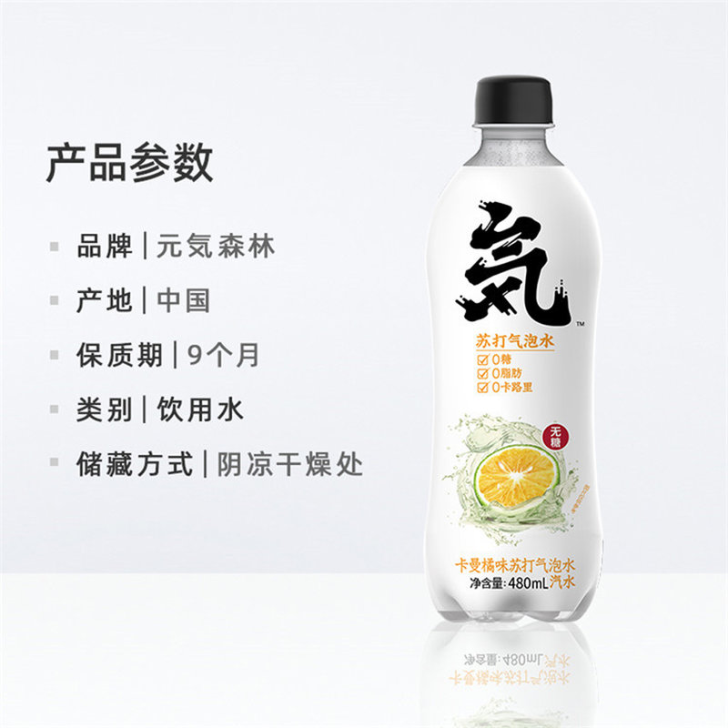 元気森林卡曼橘气泡水480ml150糖0脂肪0卡路里
