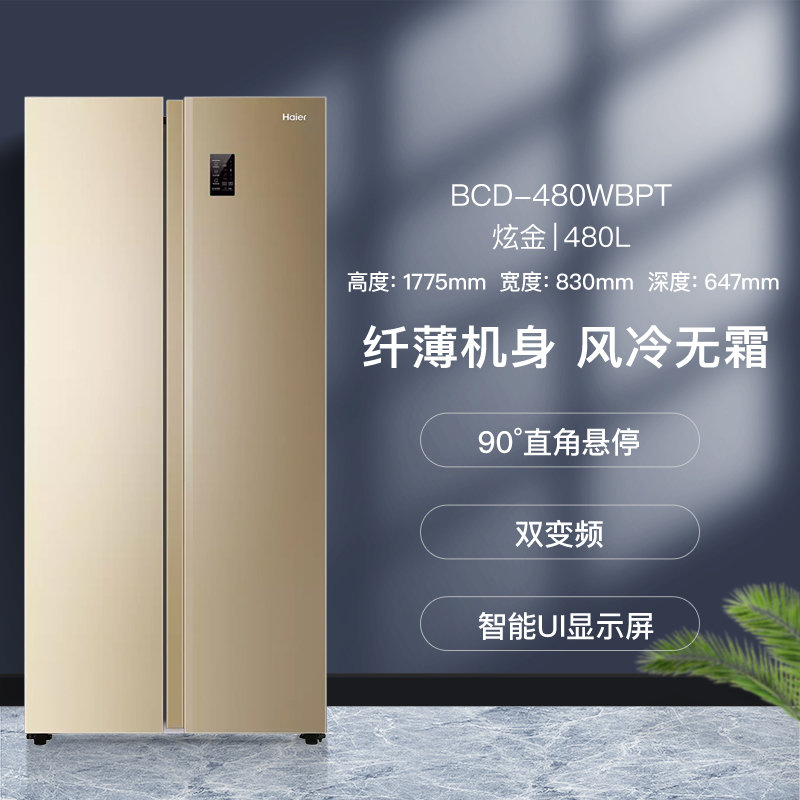 海尔(haier)bcd-480wbpt 480升 家用大容量 对开门电冰箱 风冷无霜